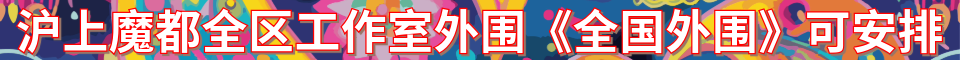 沪上魔都全区工作室外围_手机号:1327991153